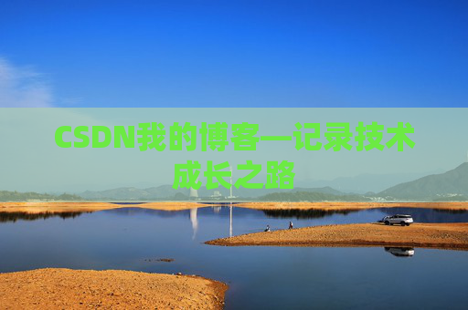 CSDN我的博客—记录技术成长之路