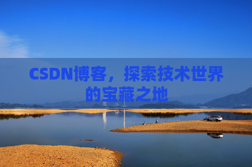 CSDN博客,探索技术世界的宝藏之地