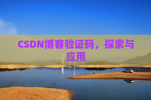 CSDN博客验证码，探索与应用