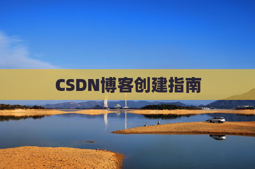 CSDN博客创建指南